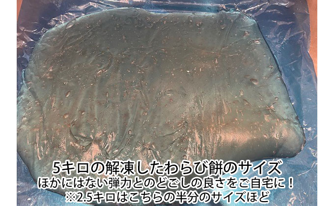 使い方は無限大、職人手作り冷凍わらび餅2.5kg