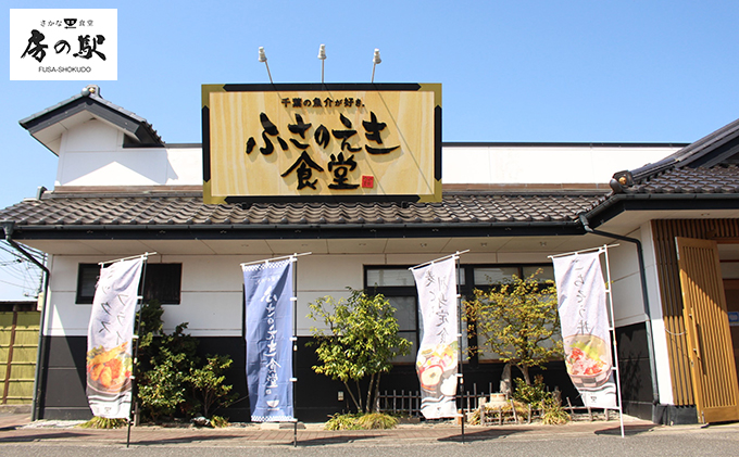 ふさのえき食堂 旨いもの満喫コースチケット（1名分）