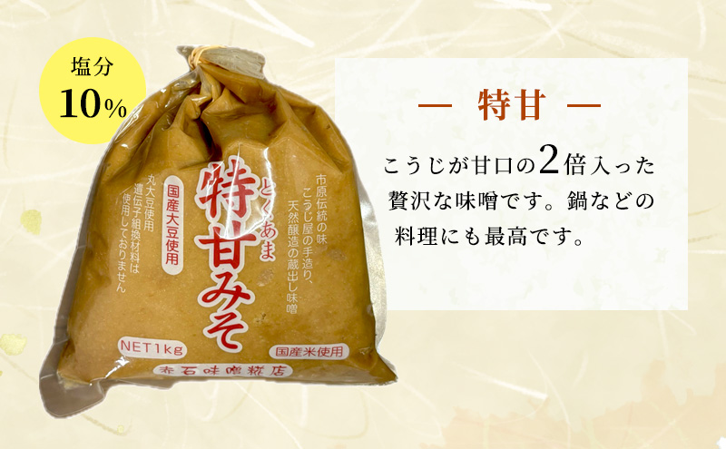 壱年みそ　3種類セット（あまくち、ちゅうくち、特甘）合計5キロ