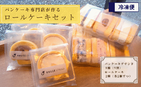 パンケーキ デ サンド9個入りとロールケーキ4個セット