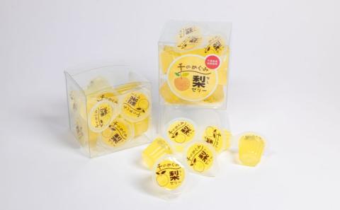 おいしく千産千消「千のめぐみ梨ゼリー」たっぷりセットお菓子 果物 フルーツ
