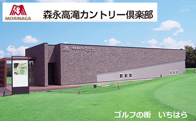 ゴルフ場 千葉 森永高滝ゴルフアカデミー 1Dayプラクティカルレッスン 平日 1名様 昼食付 ご招待券 ゴルフ 関東 チケット ゴルフ場利用券 施設利用券 お食事券 体験チケット