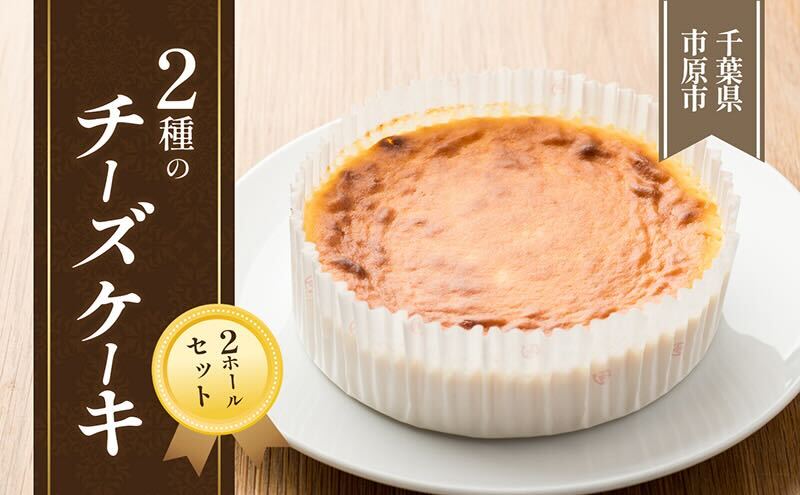 2種のチーズケーキ　2ホールセット
