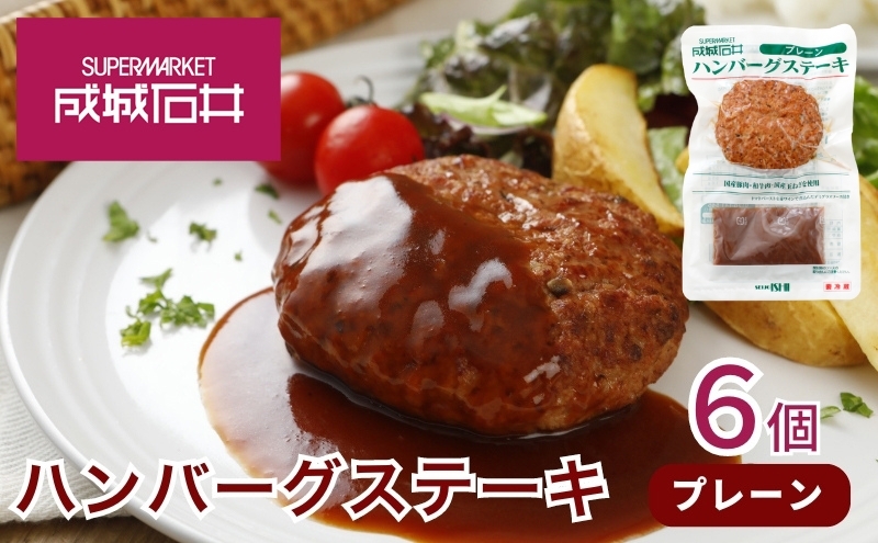 成城石井　ハンバーグステーキ　プレーン　6個