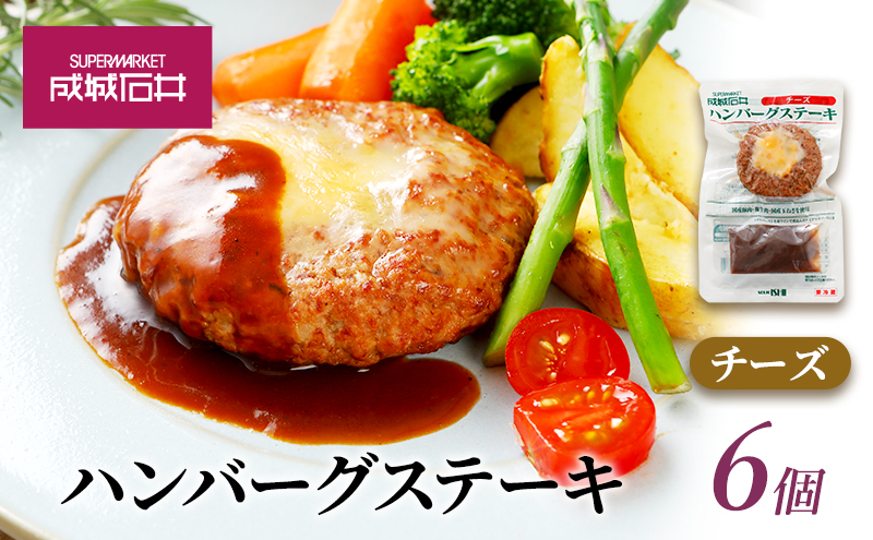 成城石井 ハンバーグステーキ チーズ 6個