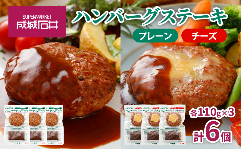 成城石井　ハンバーグステーキ　プレーン＆チーズセット