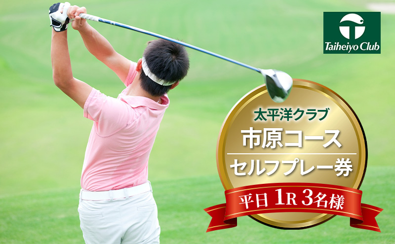 太平洋クラブ市原コース【平日1R】3名様セルフプレー券