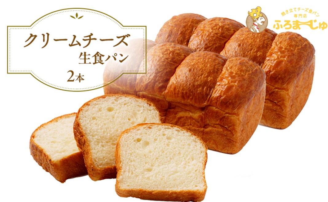 クリームチーズ生食パン　2本セット