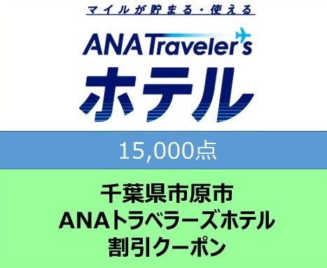 千葉県市原市 ANAトラベラーズホテル割引クーポン 15,000点分