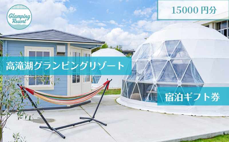 グランピング 千葉 宿泊 高滝湖グランピングリゾート 宿泊ギフト券 15,000円分 宿泊券 チケット 旅行 レジャー テント アウトドア BBQ 小学校 自然 体験