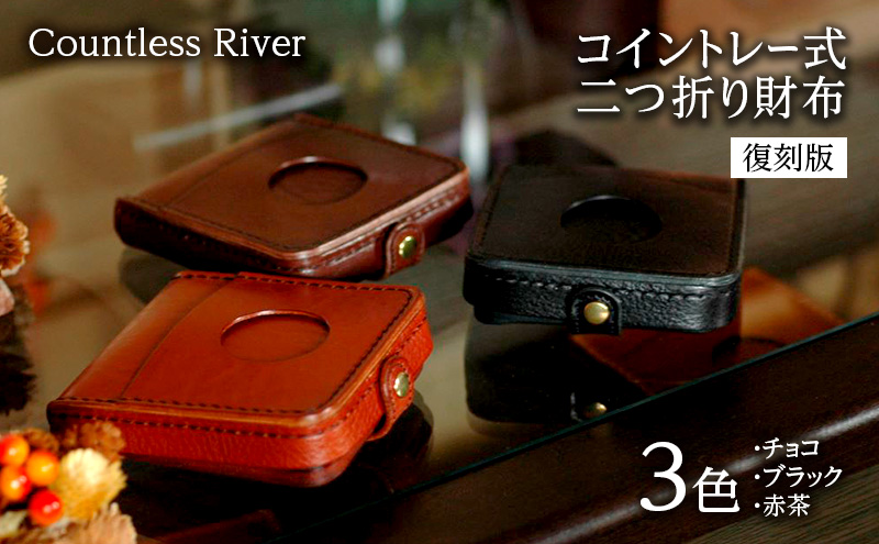 コイントレー式二つ折り財布　復刻版【チョコ】