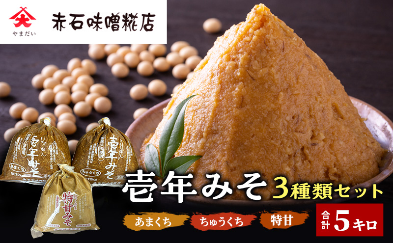 壱年みそ　3種類セット（あまくち、ちゅうくち、特甘）合計5キロ
