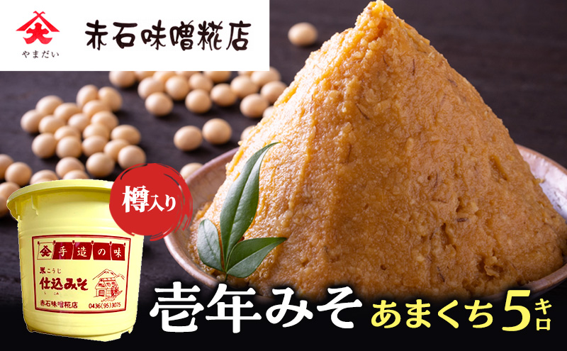 壱年みそ　あまくち5キロ