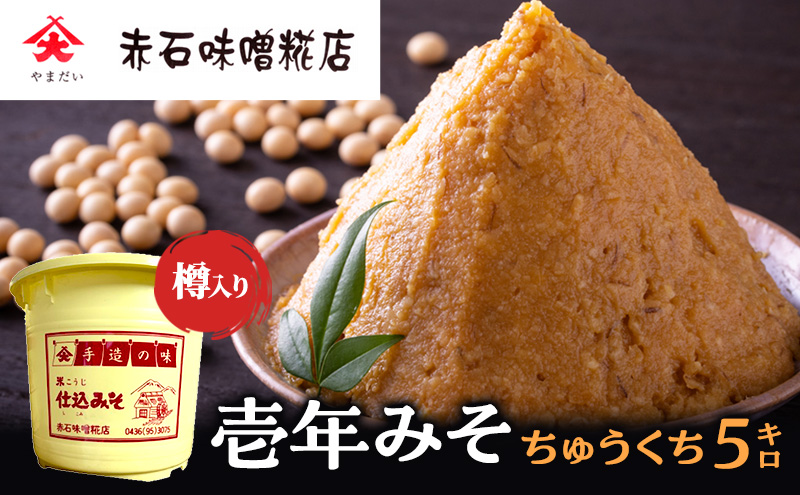 壱年みそ　ちゅうくち5キロ