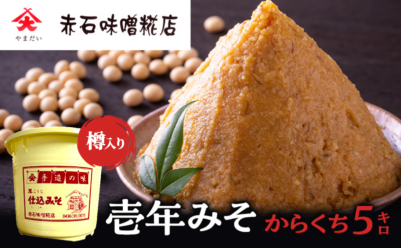 壱年みそ　からくち5キロ