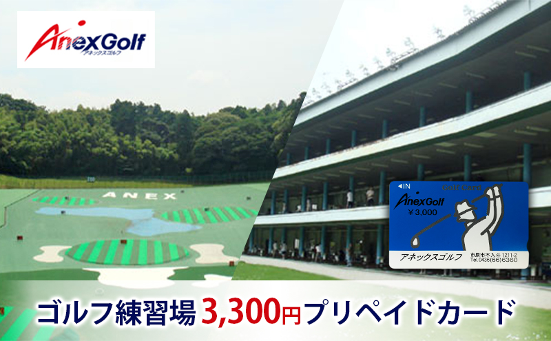 ゴルフ練習場 3,300円プリペイドカード: 市原市ANAのふるさと納税