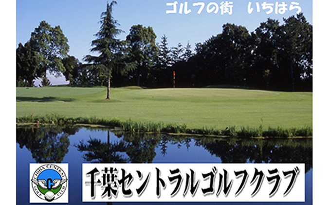 ゴルフ場 千葉 千葉セントラルゴルフクラブ 2名様 平日プレー招待券 ゴルフ 関東 チケット ゴルフ場利用券 プレー券 施設利用券