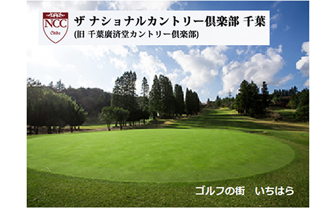 ゴルフ場 千葉 ザ ナショナルカントリー倶楽部千葉 （ 旧 千葉廣済堂カントリー倶楽部 ） 土日ゴルフ場プレー券 2枚 ゴルフ 関東 チケット ゴルフ場利用券 プレー券 施設利用券
