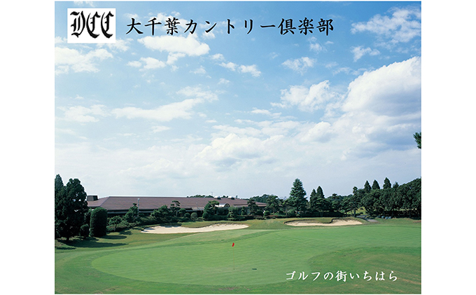 ゴルフ場 千葉 大千葉カントリー倶楽部 平日 セルフプレー 1R ご招待券 1枚 ゴルフ 関東 チケット ゴルフ場利用券 プレー券 施設利用券