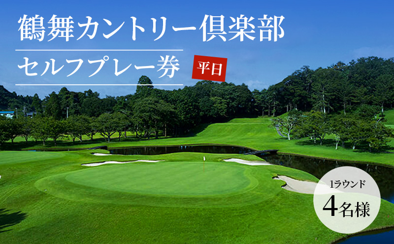 ゴルフ場 千葉 鶴舞カントリー倶楽部 平日 1ラウンド 4名様 セルフプレー券  ゴルフ 関東 チケット ゴルフ場利用券 プレー券 施設利用券