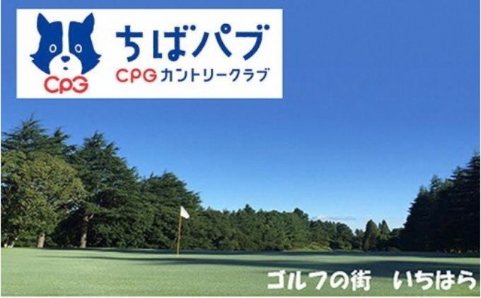 ゴルフ場 千葉 ちばパブ CPGカントリークラブ お土産付『ちばパブ君の手作りチャーシュー』 セルフプレー昼食付ご招待券 土日祝1名1枚 ゴルフ 関東 チケット ゴルフ場利用券 プレー券 施設利用券