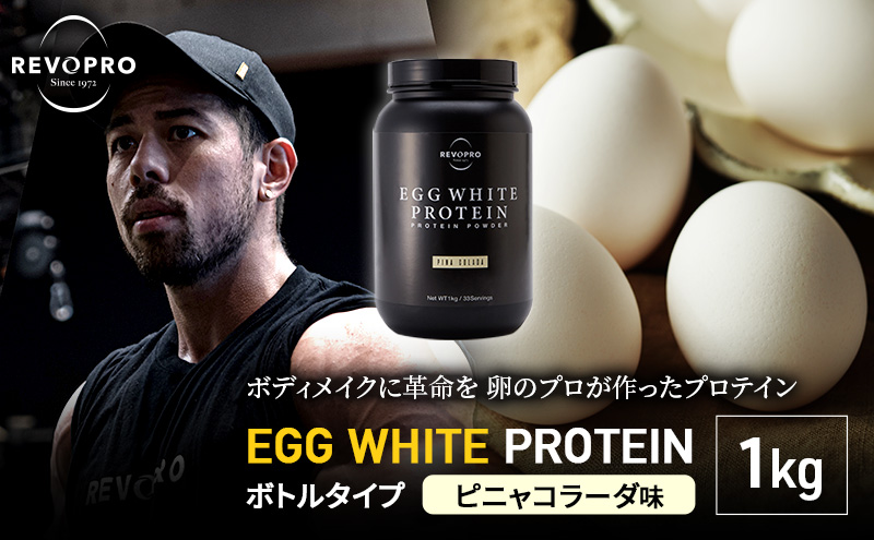 REVOPRO EGG WHITE PROTEIN  ピニャコラーダ味 ボトルタイプ 1kg