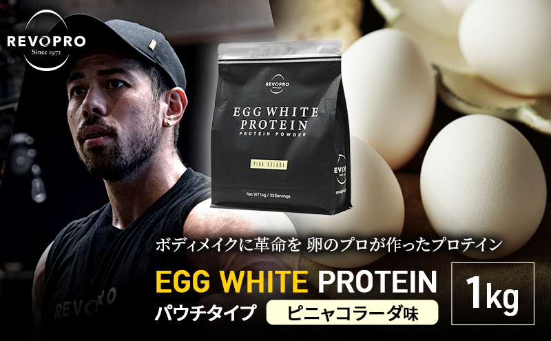 REVOPRO EGG WHITE PROTEIN  ピニャコラーダ味 パウチタイプ 1kg