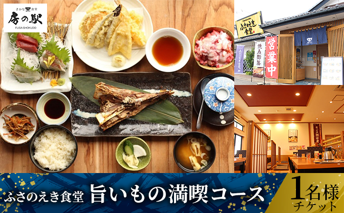 ふさのえき食堂 旨いもの満喫コースチケット（1名分）