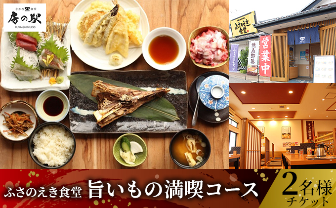 ふさのえき食堂 旨いもの満喫コースチケット（2名分）