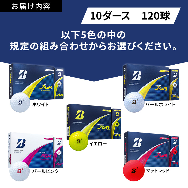 ゴルフ 25TOUR B JGR 10ダースセット ゴルフボール ブリヂストン【ﾎﾜｲﾄ(WH)・ﾊﾟｰﾙﾎﾜｲﾄ(PW）】