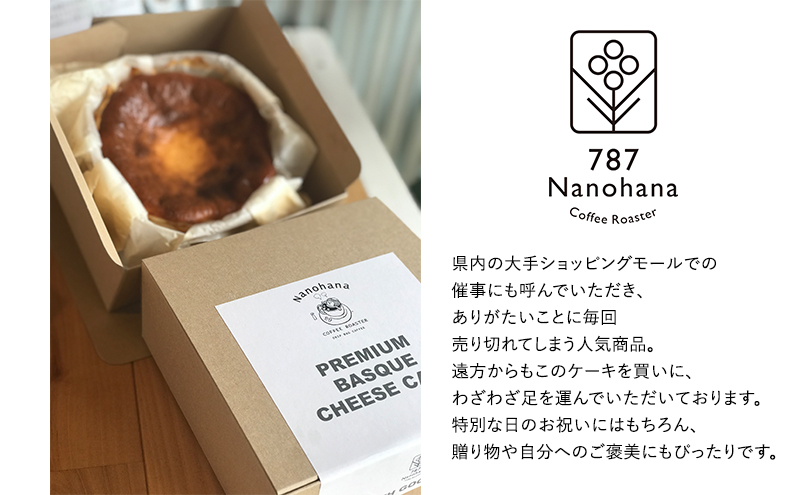 濃厚バスクチーズケーキ（12cm） 787 Nanohana Coffee Roaster 国産食材のみ使用 贈答用 ギフト おすすめ 人気