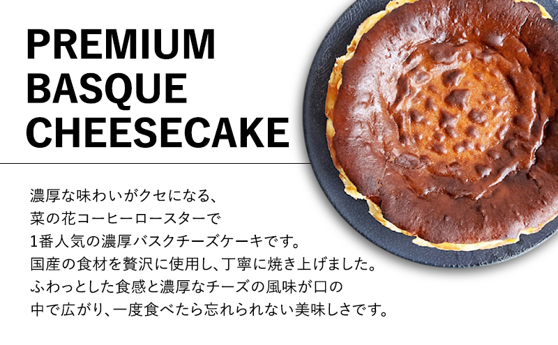 濃厚バスクチーズケーキ（18cm） 787 Nanohana Coffee Roaster 国産食材のみ使用 贈答用 ギフト おすすめ 人気