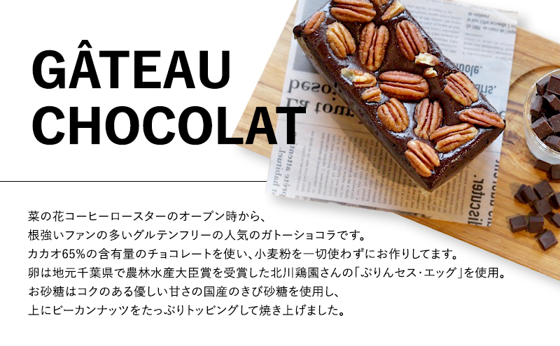 濃厚ガトーショコラ（12cm）　787 Nanohana Coffee Roaster 贈答用 ギフト おすすめ 人気 グルテンフリー 小麦粉不使用