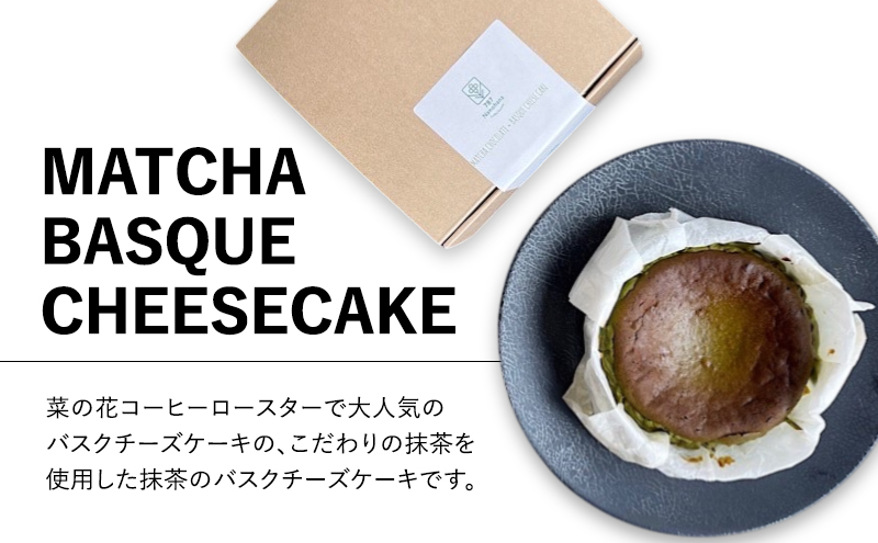 抹茶のバスクチーズケーキ（12cm）　787 Nanohana Coffee Roaster 贈答用 ギフト おすすめ 人気
