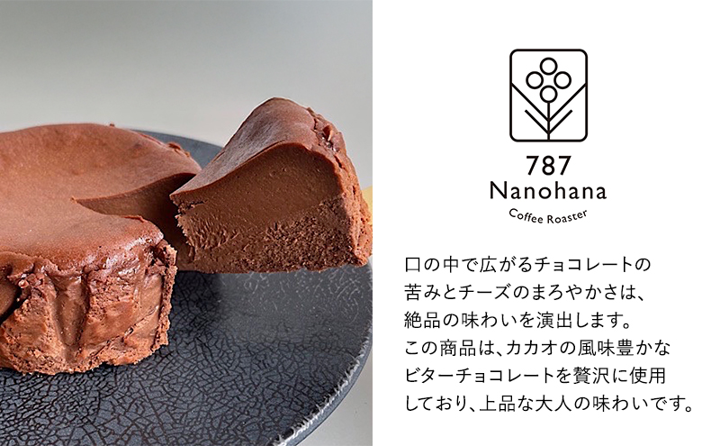 ビターチョコバスクチーズケーキ（12cm）　787 Nanohana Coffee Roaster 贈答用 ギフト おすすめ 人気