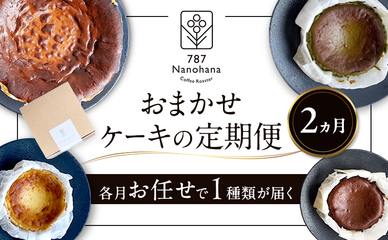 おまかせケーキの定期便　2ヵ月(2種) 787 Nanohana Coffee Roaster おすすめ 人気