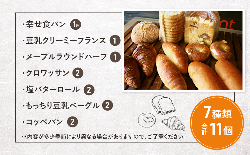 クロワッサン食事パンセット　7種類合計11個　パン クロワッサン 食パン 塩バターパン フランスパン ベーグル コッペパン 朝食 昼食 ランチ セット