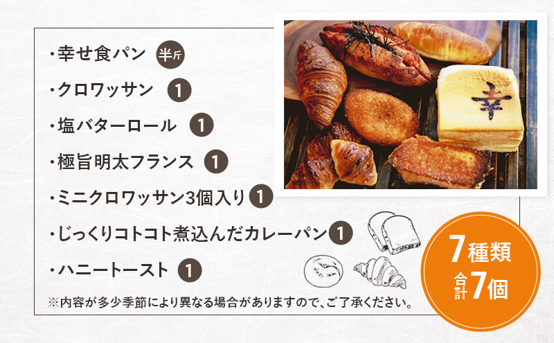 クロワッサンお試しセット《カレーパングランプリ2025グランドチャンピオン受賞カレーパン入！》7種類合計7個　クロワッサン 食パン　朝食 ランチ セット