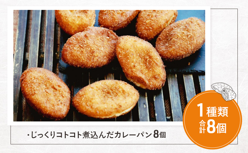 《カレーパングランプリ2025初代グランドチャンピオン受賞！》じっくりコトコト煮込んだカレーパン8個　パン カレーパン 朝食 昼食 ランチ 揚げカレーパン　日本一