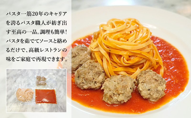 パスタ 高級レストラン御用達の生パスタとソースのセット「トマトソースとポルペッティ　10食セット」　～本格パスタ専門製麺所「プリマパスタ」の極上の歯ごたえ～ 【TM-PLP1101-10】