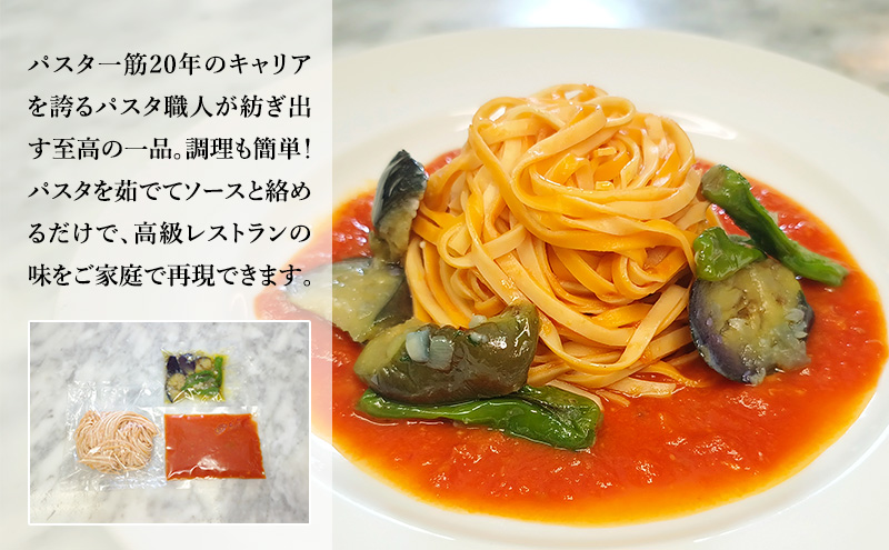 パスタ 高級レストラン御用達の生パスタとソースのセット「トマトソースと茄子とししとう　10食セット」　～本格パスタ専門製麺所「プリマパスタ」の極上の歯ごたえ～ 【TM-NAS1101-10】