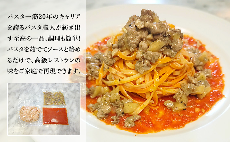 パスタ 高級レストラン御用達の生パスタとソースのセット「トマトソースとリンゴとひき肉　10食セット」　～本格パスタ専門製麺所「プリマパスタ」の極上の歯ごたえ～ 【TM-RIG1101-10】