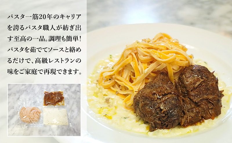 パスタ 高級レストラン御用達の生パスタとソースのセット「自家製ホワイトソースと牛ほほ肉のワイン煮　2食セット」　～本格パスタ専門製麺所「プリマパスタ」の極上の歯ごたえ～ 【WH-GYH1101-2】