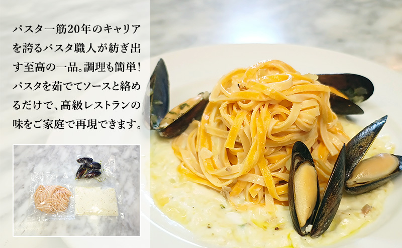 パスタ 高級レストラン御用達の生パスタとソースのセット「自家製ホワイトソースとムール貝の白ワイン煮　10食セット」　～本格パスタ専門製麺所「プリマパスタ」の極上の歯ごたえ～ 【WH-COZ1101-10】