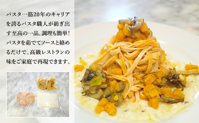 パスタ 高級レストラン御用達の生パスタとソースのセット「自家製ホワイトソースとかぼちゃとキノコのソテー　4食セット」　～本格パスタ専門製麺所「プリマパスタ」の極上の歯ごたえ～ 【WH-KBK1101-4】