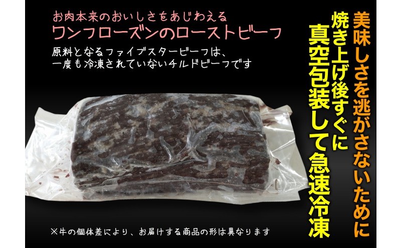 ファイブスタービーフローストビーフ モモ800g