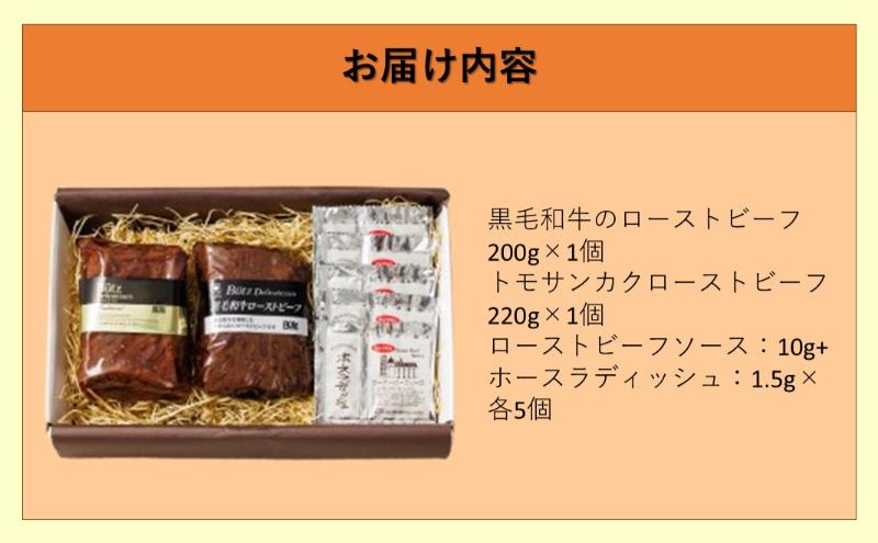 黒毛和牛＆トモサンカク ローストビーフセット ローストビーフ 黒毛和牛 トモサンカク セット 食べ比べ 冷凍 おつまみ オードブル 市原市 千葉県