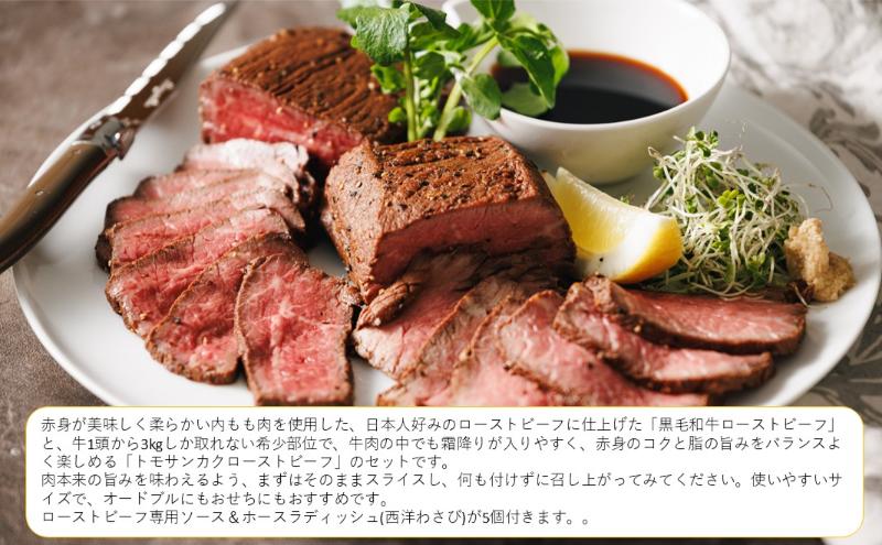 黒毛和牛＆トモサンカク ローストビーフセット ローストビーフ 黒毛和牛 トモサンカク セット 食べ比べ 冷凍 おつまみ オードブル 市原市 千葉県