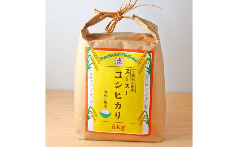 お米 千葉県市原市産 スースーコシヒカリ 5kg 米 コメ 白米 コシヒカリ こしひかり ふっくら 甘み 上品な香り 冷めても美味しい 市原市 千葉県
