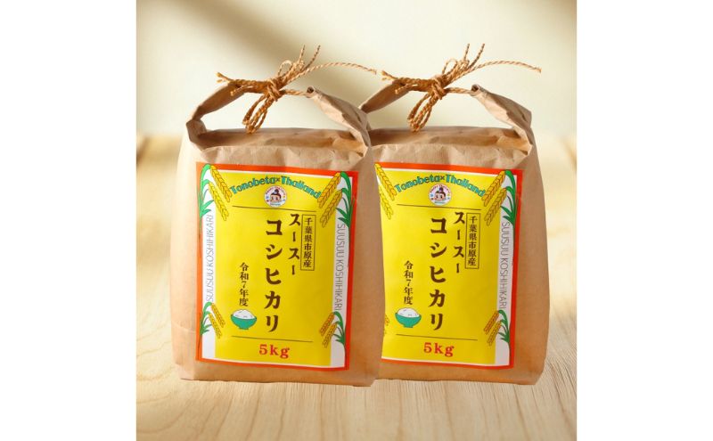 お米 千葉県市原市 スースーコシヒカリ 10kg (5kgx2) 米 コメ 白米 コシヒカリ こしひかり ふっくら 甘み 上品な香り 冷めても美味しい 市原市 千葉県